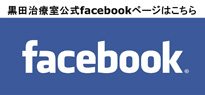 黒田治療室facebook